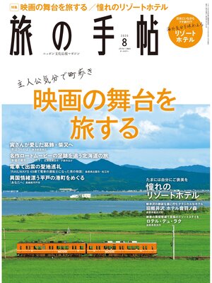 cover image of 旅の手帖_2020年8月号
